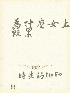 为什么女上位比较累