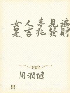 女人梦见遍地蛇是吉兆发财