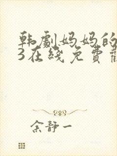 韩剧妈妈的朋友3在线免费观看