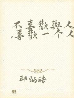 不喜欢与人相处,喜欢一个人独处