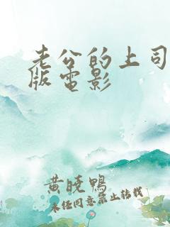 老公的上司日本版电影