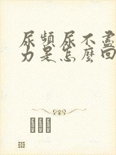 尿频尿不尽尿无力是怎么回事