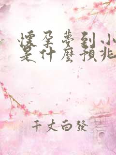 怀孕梦到小青蛇是什么预兆