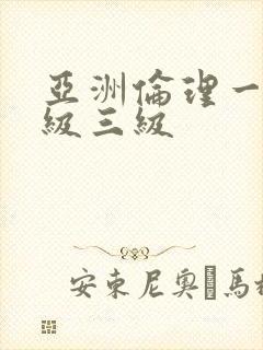 亚洲伦理一级二级三级