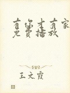 有你才有家全集免费播放