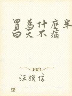 胃为什么半夜疼白天不痛