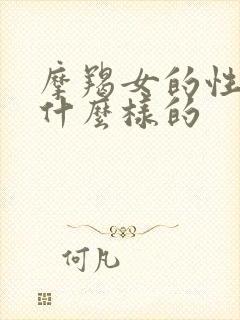 摩羯女的性格是什么样的