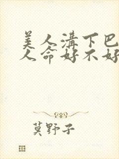 美人沟下巴的男人命好不好