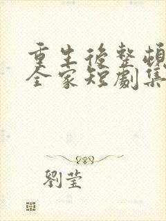 重生后整顿前夫全家短剧集全