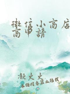 微信小商店服务商申请