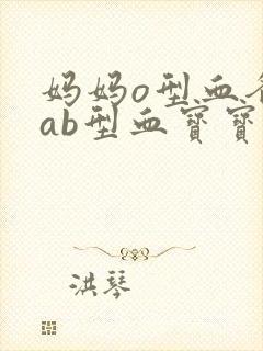 妈妈o型血爸爸ab型血宝宝黄疸高