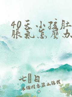 40天小孩肚子胀气怎么办