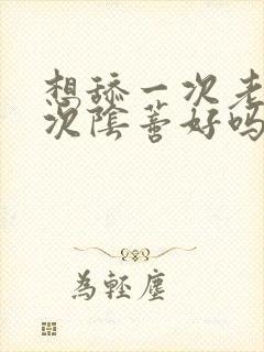 想舔一次老婆一次阴蒂好吗