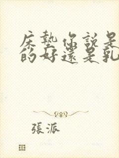 床垫你说是椰棕的好还是乳胶的好