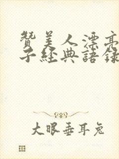 赞美人漂亮的句子经典语录