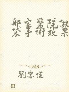 哪家医院做去眼袋手术效果好