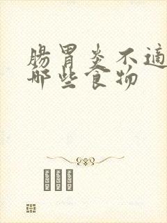 肠胃炎不适合吃哪些食物