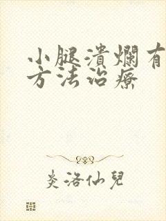 小腿溃烂有什么方法治疗