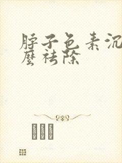 脖子色素沉着怎么祛除