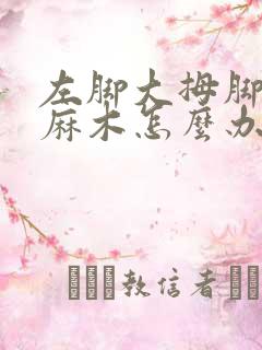 左脚大拇脚趾头麻木怎么办