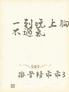 一到晚上胸闷喘不过气