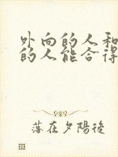 外向的人和内向的人能合得来吗