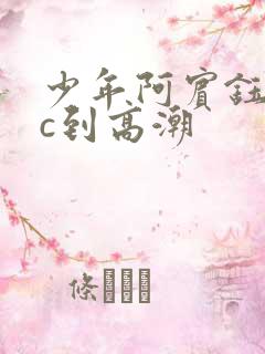 少年阿宾钰慧被c到高潮