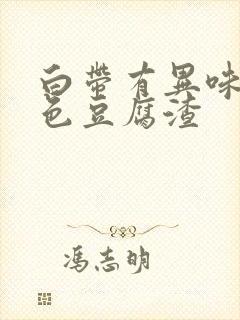 白带有异味像黄色豆腐渣