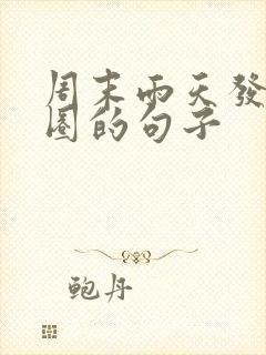 周末雨天发朋友圈的句子