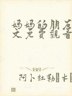 妈妈的朋友2中文免费观看