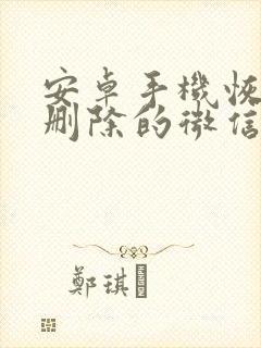 安卓手机恢复已删除的微信聊天记录