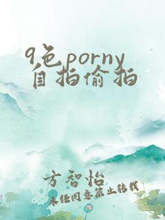 9色porny自拍偷拍