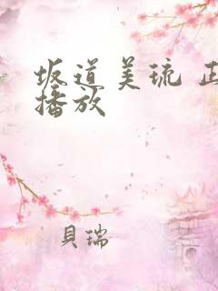 坂道美琉 正在播放