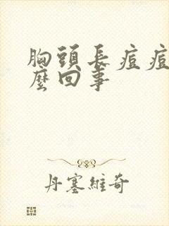 胸头长痘痘是怎么回事