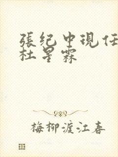 张纪中现任妻子杜星霖