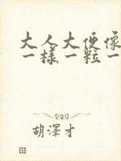 大人大便像羊屎一样一粒一粒的是为什么