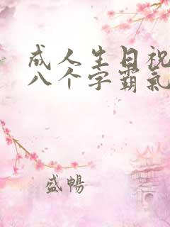 成人生日祝福语八个字霸气