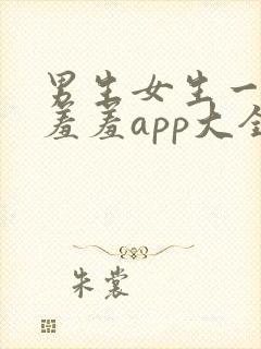 男生女生一起羞羞羞app大全