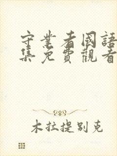 守业者国语版全集免费观看