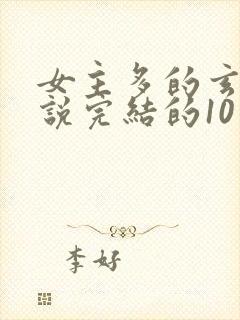 女主多的玄幻小说完结的10个以上