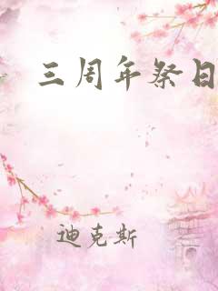 三周年祭日悼词