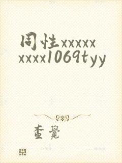 同性xxxxxxxxx1069tyy