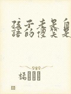 孩子老是自言自语的傻笑是什么原因