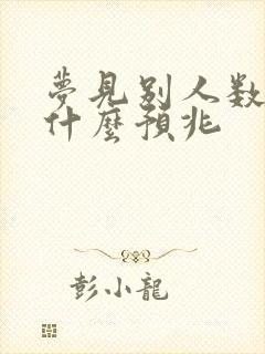 梦见别人数钱是什么预兆