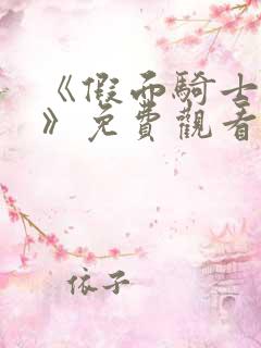 《假面骑士巫骑》免费观看