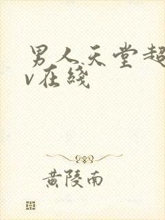 男人天堂超碰av在线