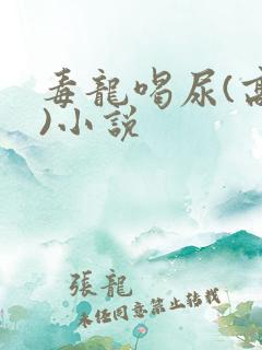 毒龙喝尿(高h)小说