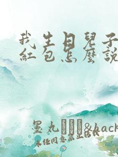 我生日儿子发的红包怎么说