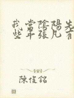 我当阴阳先生那些年张凡有声小说