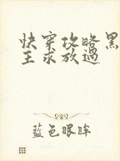 快穿攻略黑化男主求放过